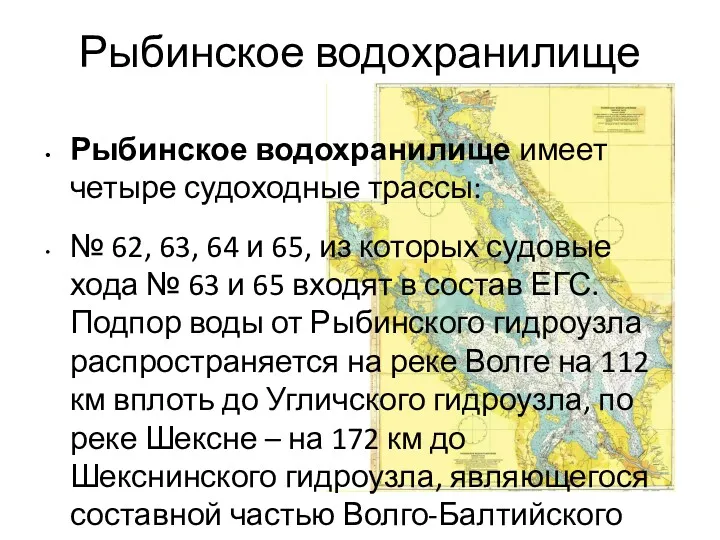 Рыбинское водохранилище Рыбинское водохранилище имеет четыре судоходные трассы: № 62,