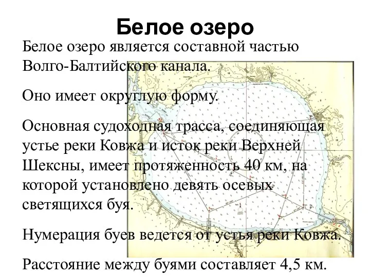 Белое озеро Белое озеро является составной частью Волго-Балтийского канала. Оно