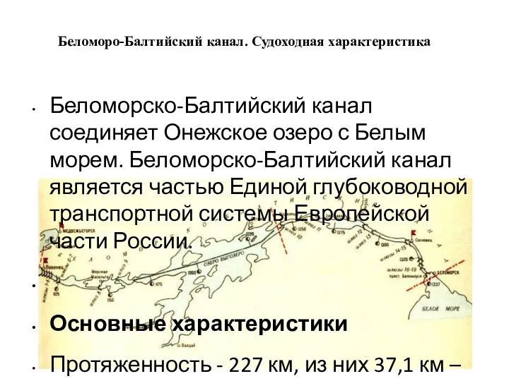 Беломоро-Балтийский канал. Судоходная характеристика Беломорско-Балтийский канал соединяет Онежское озеро с