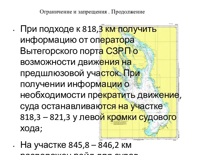 Ограничение и запрещения . Продолжение При подходе к 818,3 км