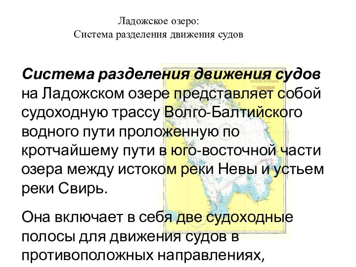 Ладожское озеро: Система разделения движения судов Система разделения движения судов