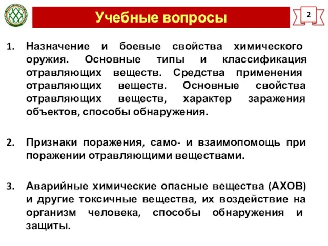 Учебные вопросы 2 Назначение и боевые свойства химического оружия. Основные