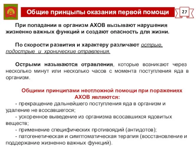 Общие принцыпы оказания первой помощи 27 При попадании в организм