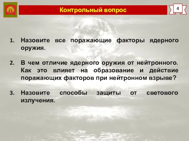 Контрольный вопрос 4 Назовите все поражающие факторы ядерного оружия. В