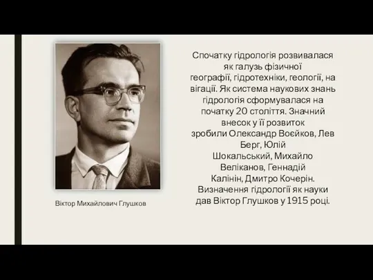 Спочатку гідрологія розвивалася як галузь фізичної географії, гідротехніки, геології, навігації.