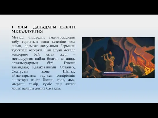 1. ҰЛЫ ДАЛАДАҒЫ ЕЖЕЛГІ МЕТАЛЛУРГИЯ Металл өндірудің амал-тəсілдерін табу тарихтың