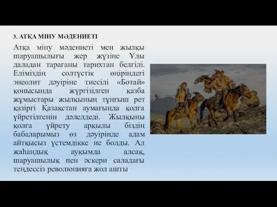 3. АТҚА МІНУ МӘДЕНИЕТІ Атқа міну мəдениеті мен жылқы шаруашылығы