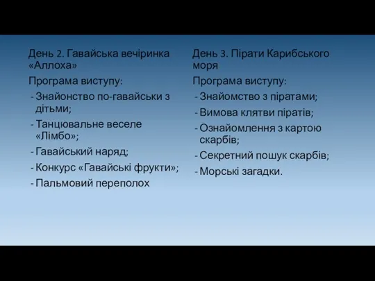 День 2. Гавайська вечіринка «Аллоха» Програма виступу: Знайонство по-гавайськи з