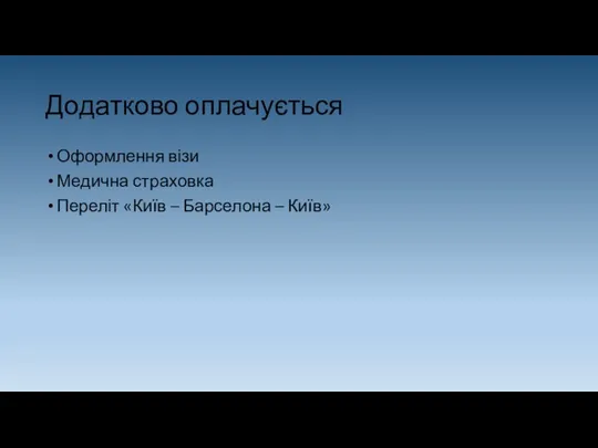 Додатково оплачується Оформлення візи Медична страховка Переліт «Київ – Барселона – Київ»