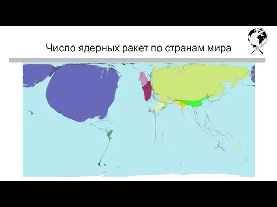 Первая четверть Последняя четверть Число ядерных ракет по странам мира