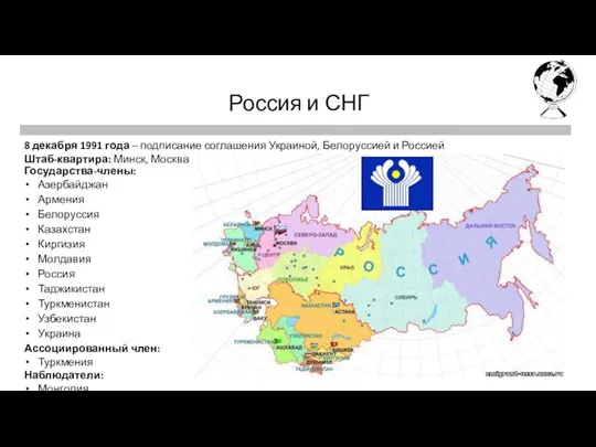 Первая четверть Последняя четверть Россия и СНГ 8 декабря 1991