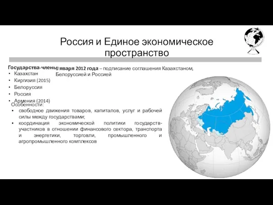 Первая четверть Россия и Единое экономическое пространство Государства-члены: Казахстан Киргизия