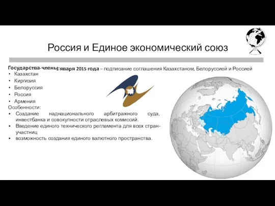 Первая четверть Россия и Единое экономический союз Государства-члены: Казахстан Киргизия