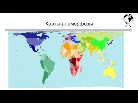 Первая четверть Последняя четверть Карты-анаморфозы