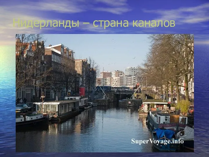 Нидерланды – страна каналов