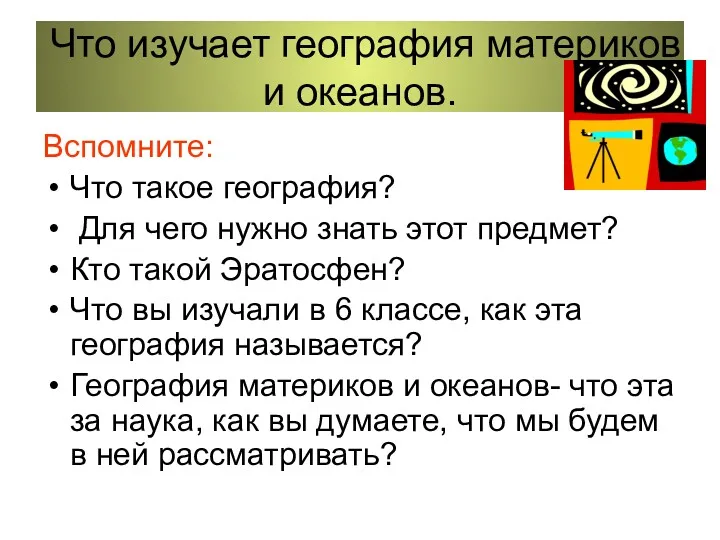 Что изучает география материков и океанов. Вспомните: Что такое география?