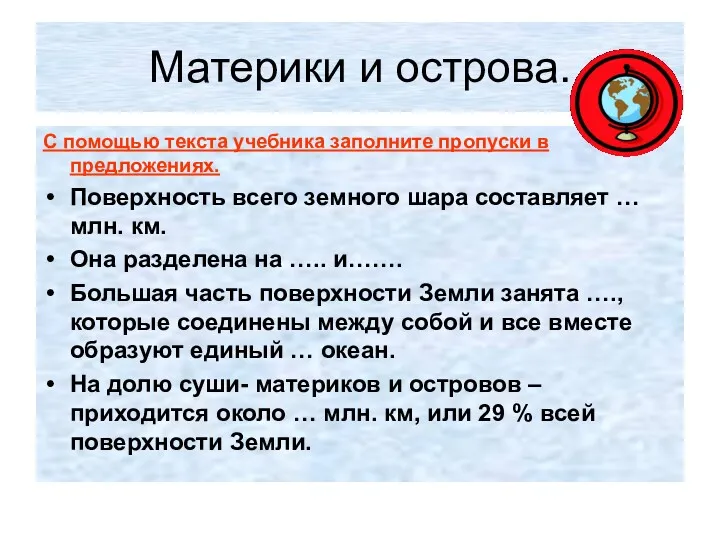 Материки и острова. С помощью текста учебника заполните пропуски в