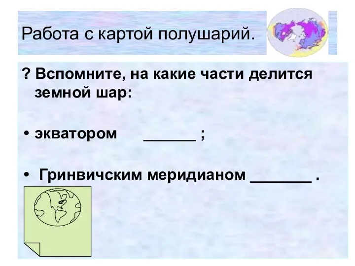 Работа с картой полушарий. ? Вспомните, на какие части делится