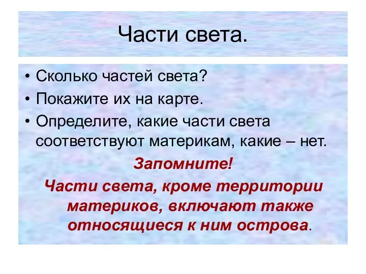 Части света. Сколько частей света? Покажите их на карте. Определите,