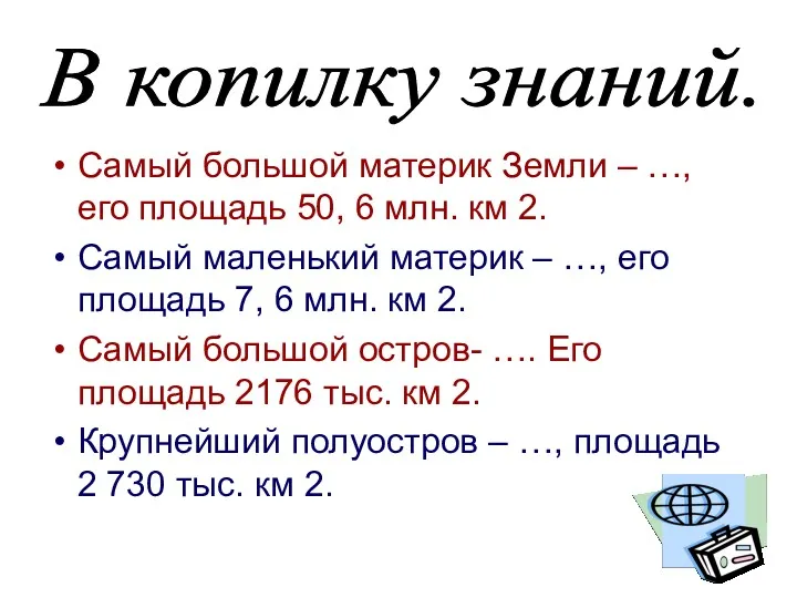 Самый большой материк Земли – …, его площадь 50, 6