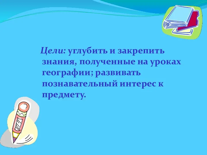 Цели: углубить и закрепить знания, полученные на уроках географии; развивать познавательный интерес к предмету.