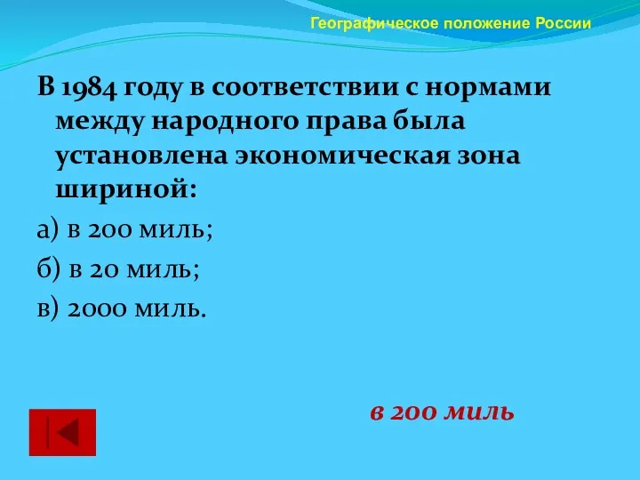 В 1984 году в соответствии с нормами между народного права