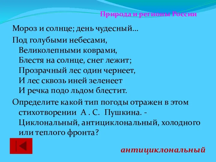 Мороз и солнце; день чудесный… Под голубыми небесами, Великолепными коврами,