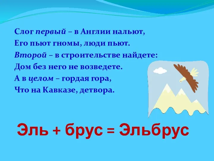 Эль + брус = Эльбрус Слог первый – в Англии