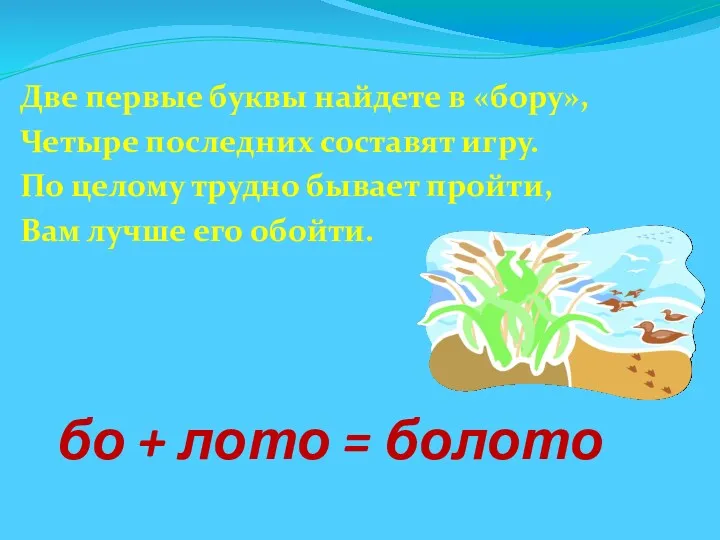 бо + лото = болото Две первые буквы найдете в