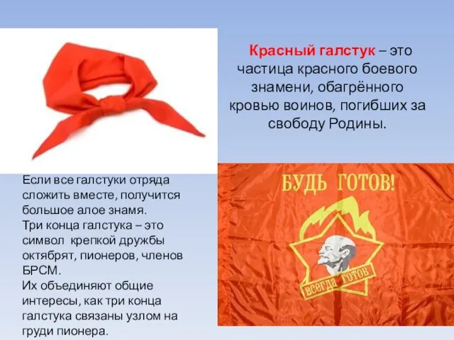 Красный галстук – это частица красного боевого знамени, обагрённого кровью