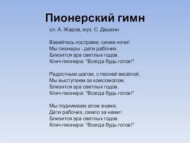 Пионерский гимн сл. А. Жаров, муз. С. Дешкин Взвейтесь кострами,