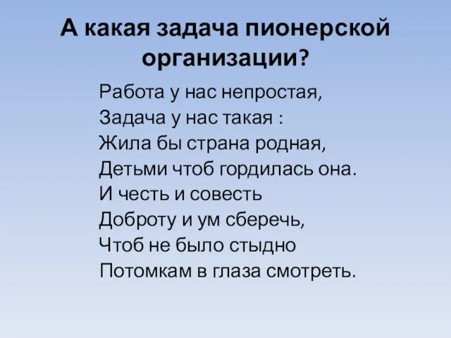 А какая задача пионерской организации? Работа у нас непростая, Задача