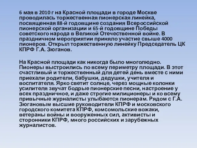 6 мая в 2010 г на Красной площади в городе