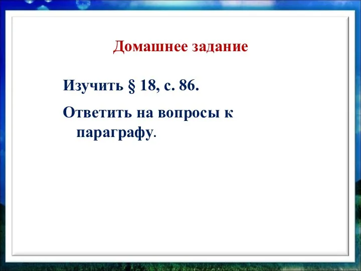 Домашнее задание Изучить § 18, с. 86. Ответить на вопросы к параграфу.