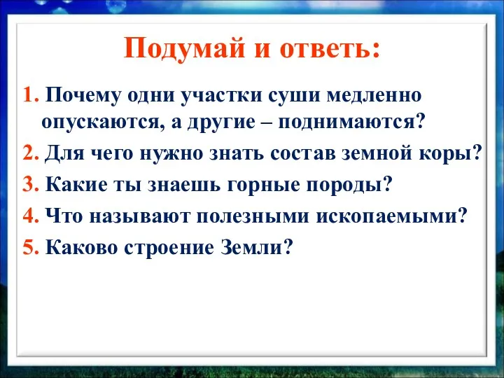 Подумай и ответь: 1. Почему одни участки суши медленно опускаются,