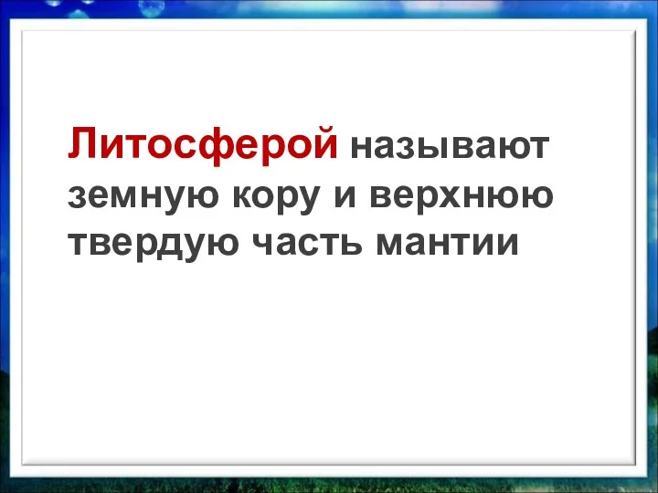 Литосферой называют земную кору и верхнюю твердую часть мантии