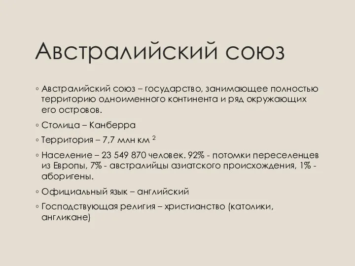 Австралийский союз Австралийский союз – государство, занимающее полностью территорию одноименного