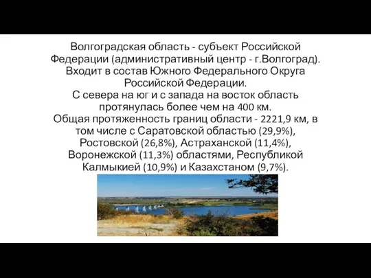 Волгоградская область - субъект Российской Федерации (административный центр - г.Волгоград).