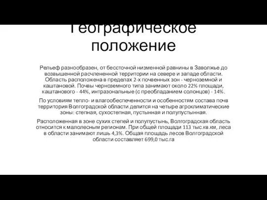 Географическое положение Рельеф разнообразен, от бессточной низменной равнины в Заволжье