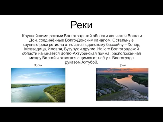 Реки Крупнейшими реками Волгоградской области являются Волга и Дон, соединённые