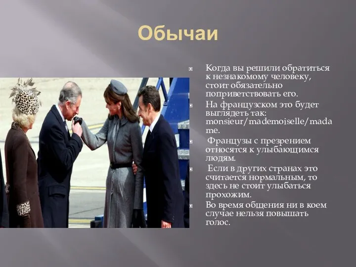 Обычаи Когда вы решили обратиться к незнакомому человеку, стоит обязательно