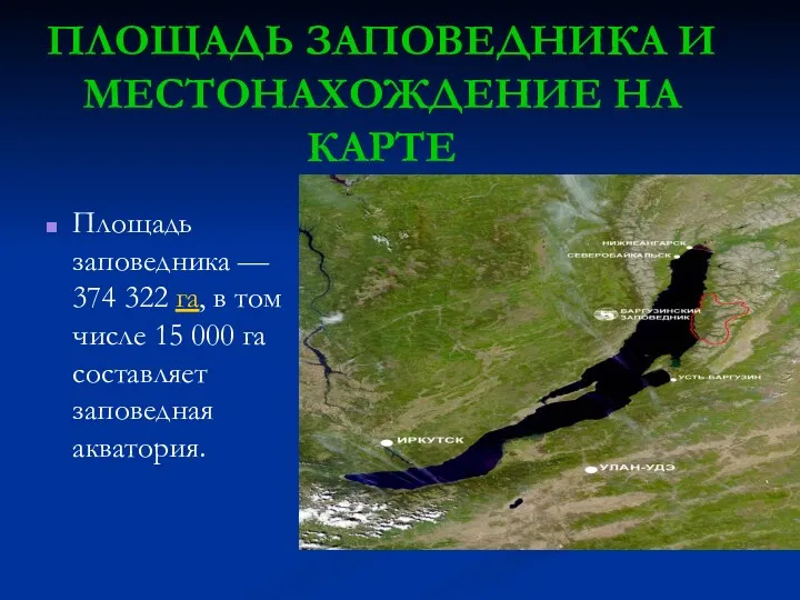 ПЛОЩАДЬ ЗАПОВЕДНИКА И МЕСТОНАХОЖДЕНИЕ НА КАРТЕ Площадь заповедника — 374