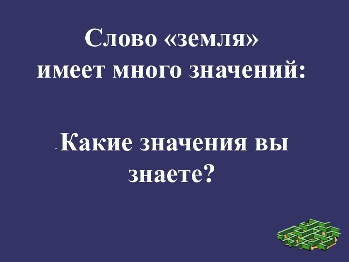 Слово «земля» имеет много значений: - Какие значения вы знаете?