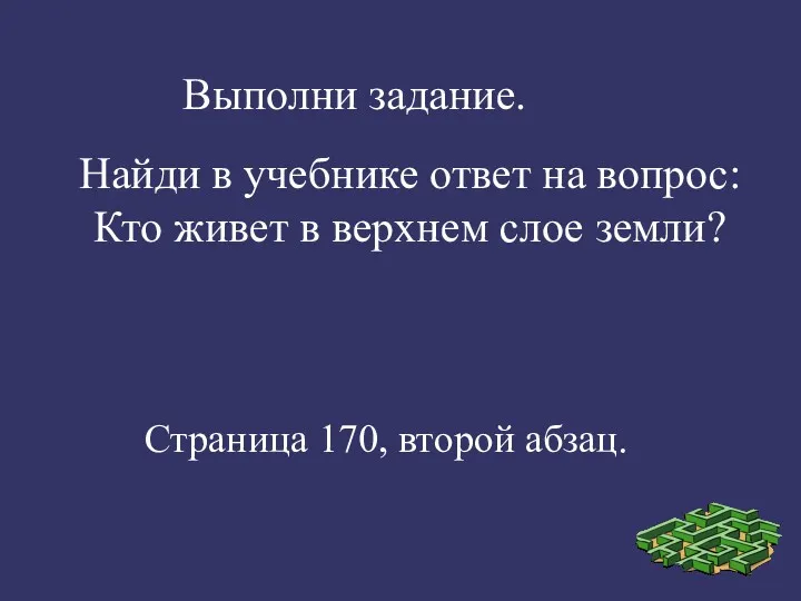 Выполни задание. Найди в учебнике ответ на вопрос: Кто живет