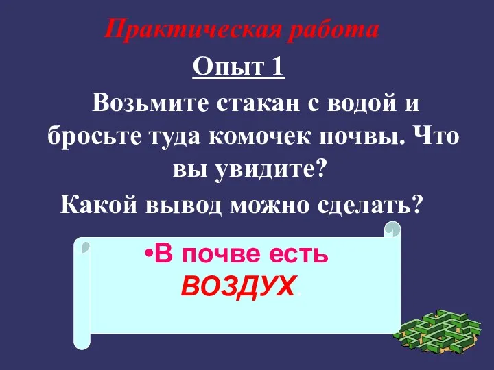 Практическая работа Опыт 1 Возьмите стакан с водой и бросьте