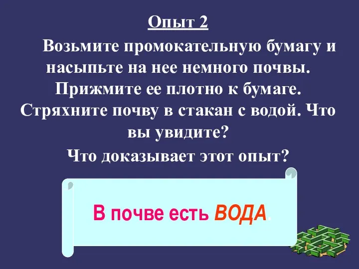 Опыт 2 Возьмите промокательную бумагу и насыпьте на нее немного