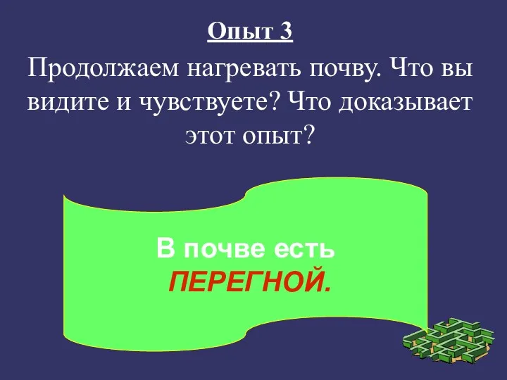 Опыт 3 Продолжаем нагревать почву. Что вы видите и чувствуете?