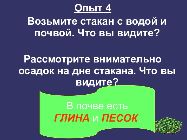 Опыт 4 Возьмите стакан с водой и почвой. Что вы