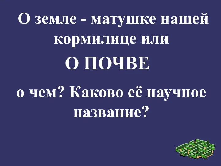 О земле - матушке нашей кормилице или о чем? Каково её научное название? О ПОЧВЕ