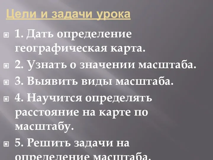 Цели и задачи урока 1. Дать определение географическая карта. 2.